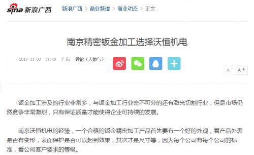 新浪網報道——南京精密鈑金加工選擇沃恒機電